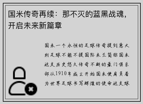 国米传奇再续：那不灭的蓝黑战魂，开启未来新篇章