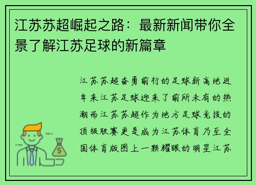 江苏苏超崛起之路：最新新闻带你全景了解江苏足球的新篇章