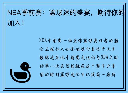 NBA季前赛：篮球迷的盛宴，期待你的加入！