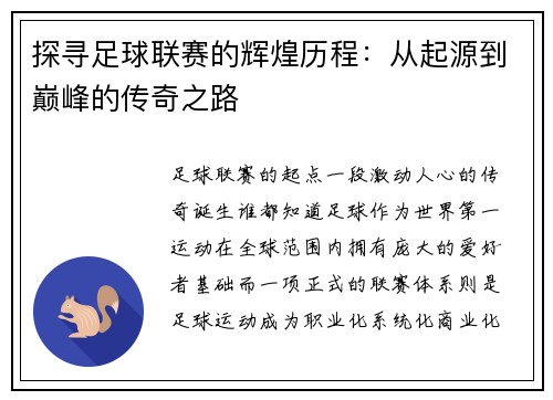 探寻足球联赛的辉煌历程：从起源到巅峰的传奇之路