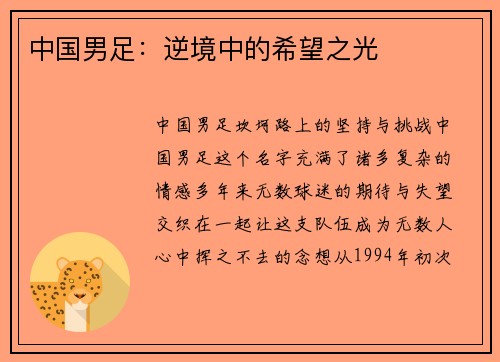 中国男足：逆境中的希望之光