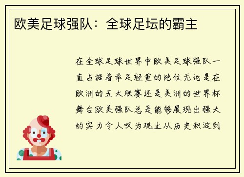 欧美足球强队：全球足坛的霸主