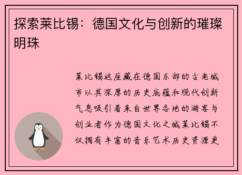 探索莱比锡：德国文化与创新的璀璨明珠