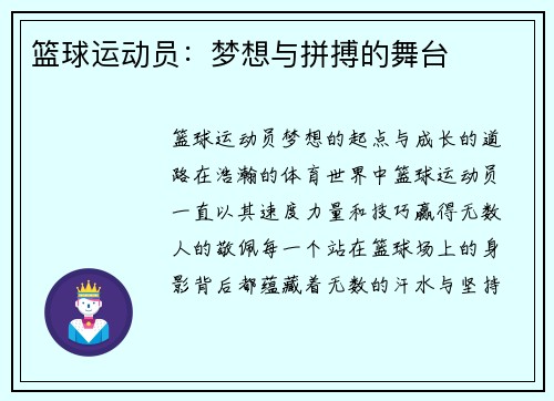 篮球运动员：梦想与拼搏的舞台
