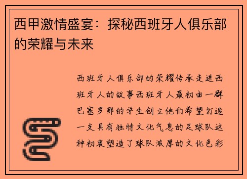 西甲激情盛宴：探秘西班牙人俱乐部的荣耀与未来