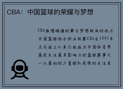 CBA：中国篮球的荣耀与梦想