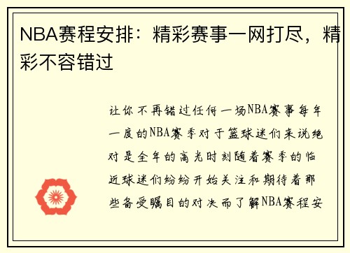 NBA赛程安排：精彩赛事一网打尽，精彩不容错过