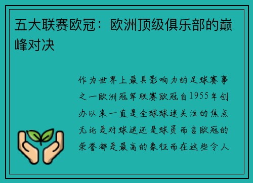 五大联赛欧冠：欧洲顶级俱乐部的巅峰对决