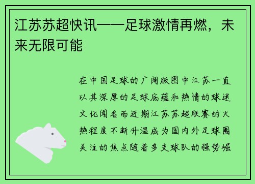 江苏苏超快讯——足球激情再燃，未来无限可能