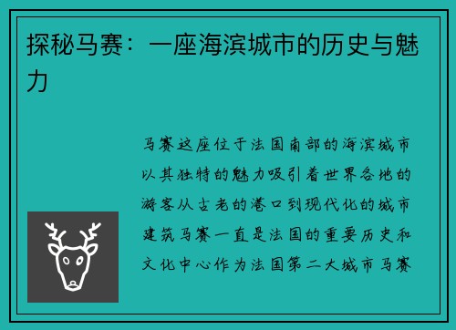 探秘马赛：一座海滨城市的历史与魅力