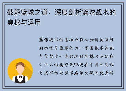 破解篮球之道：深度剖析篮球战术的奥秘与运用