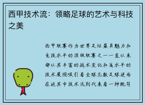 西甲技术流：领略足球的艺术与科技之美