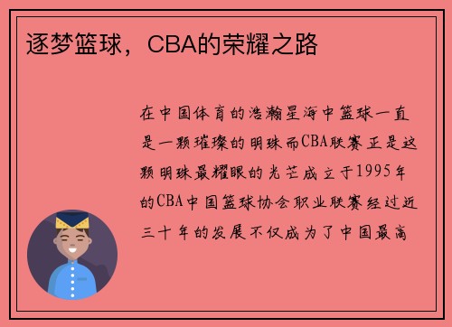 逐梦篮球，CBA的荣耀之路