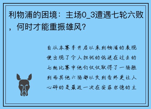 利物浦的困境：主场0_3遭遇七轮六败，何时才能重振雄风？