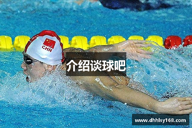 介绍谈球吧
